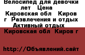 Велосипед для девочки 5 -10 лет › Цена ­ 3 000 - Кировская обл., Киров г. Развлечения и отдых » Активный отдых   . Кировская обл.,Киров г.